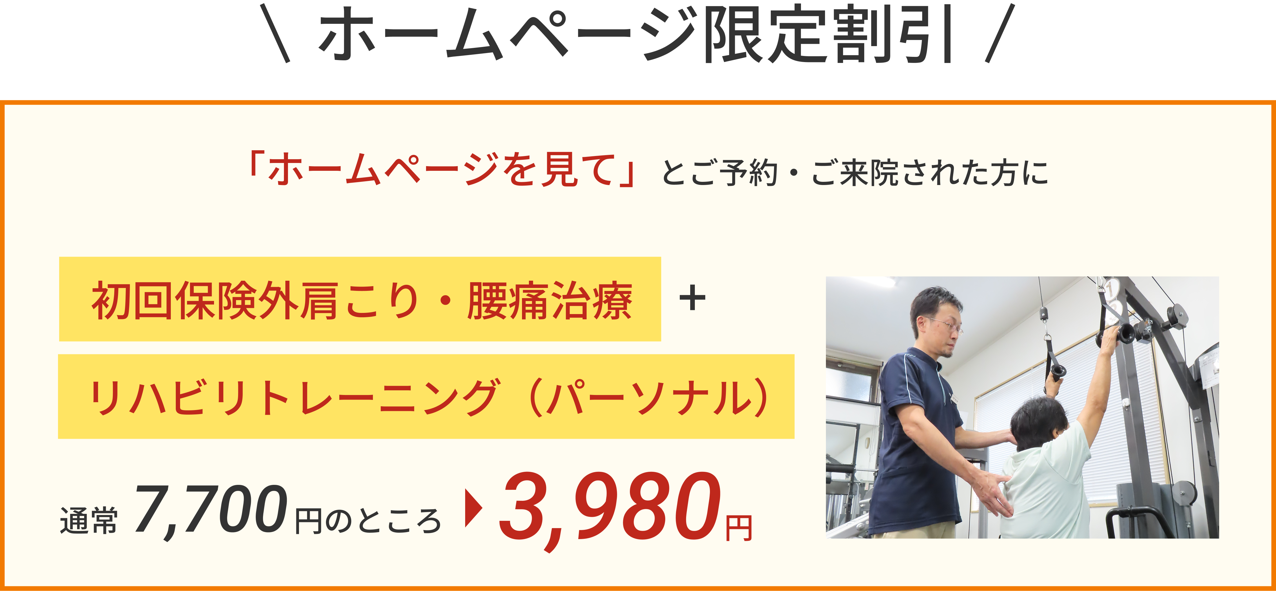 ホームページを見てご予約、ご来院された方に初回腰痛治療とリハビリトレーニング（パーソナル）が通常7,700円のところ5,500円!