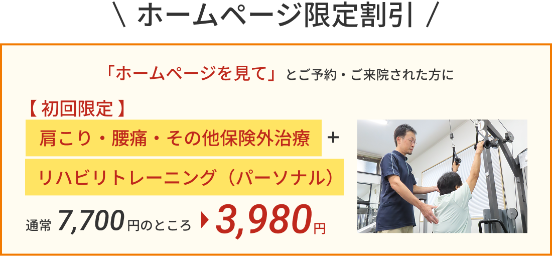 ホームページを見てご予約、ご来院された方に初回肩こり・腰痛・その他保険外治療とリハビリトレーニング（パーソナル）が通常7,700円のところ3,980円!
