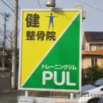 健整骨院・トレーニングジムPUL